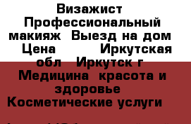 Визажист. Профессиональный макияж. Выезд на дом. › Цена ­ 800 - Иркутская обл., Иркутск г. Медицина, красота и здоровье » Косметические услуги   